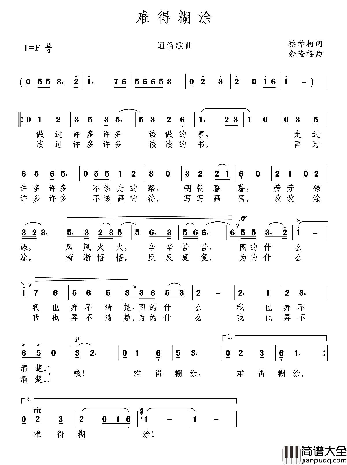 难得糊涂简谱_蔡学柯词_余隆禧曲