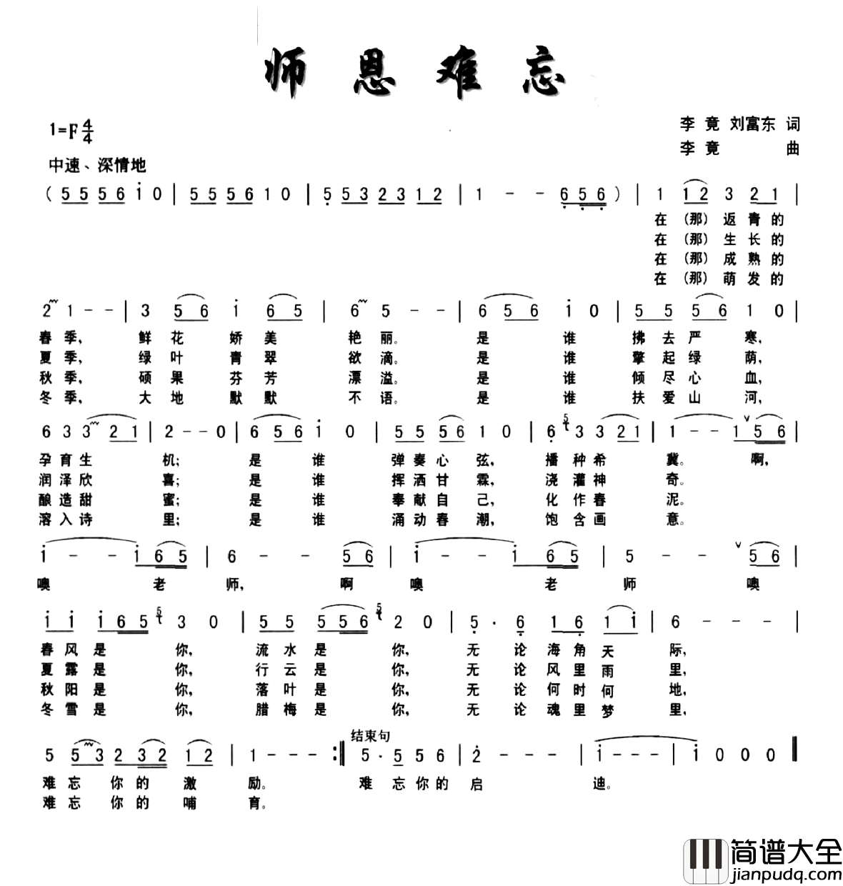 师恩难忘简谱_李竟_刘富东词_李竟曲