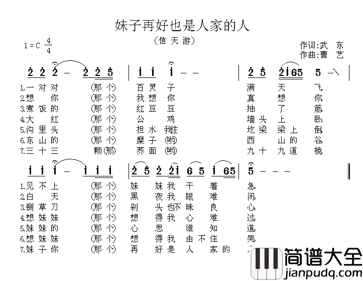 妹子再好也是人家的人_简谱_信天游