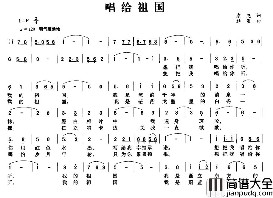 唱给祖国简谱_袁尧词_杜涓曲