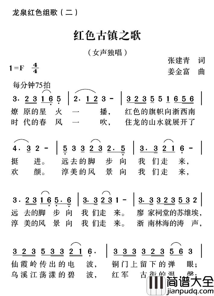 红色古镇之歌简谱_张建青词/姜金富曲