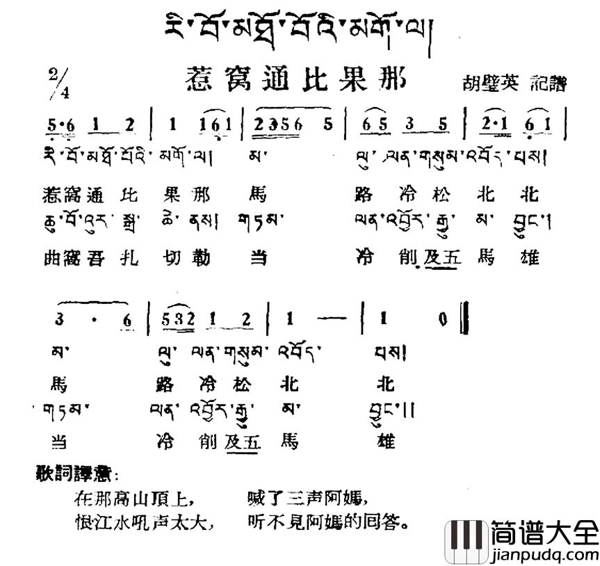 惹窝通比果那简谱_藏族民歌、藏文及音译版