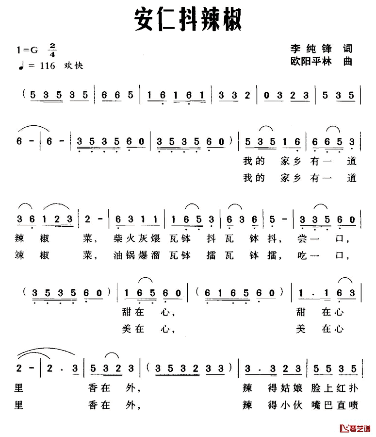 安仁抖辣椒简谱_李纯锋词/欧阳平林曲罗树丽_