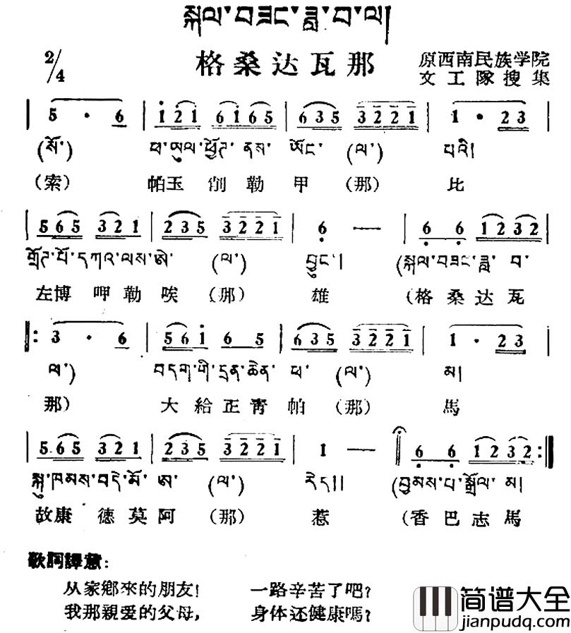 格桑达瓦那简谱_藏族民歌、藏文及音译版