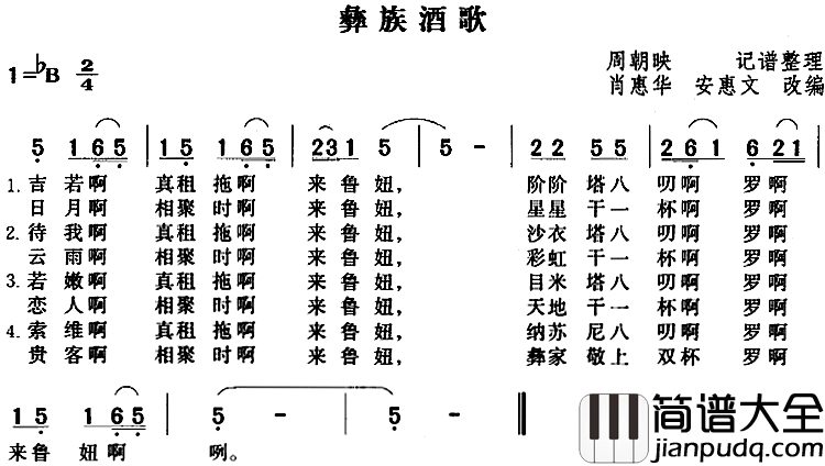 彝族酒歌简谱_肖惠华_安惠文改编版