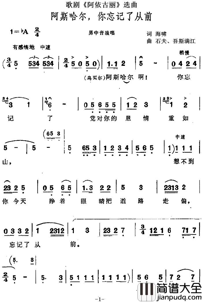 阿斯哈尔，你忘记了从前简谱_歌剧_阿依古丽_选曲