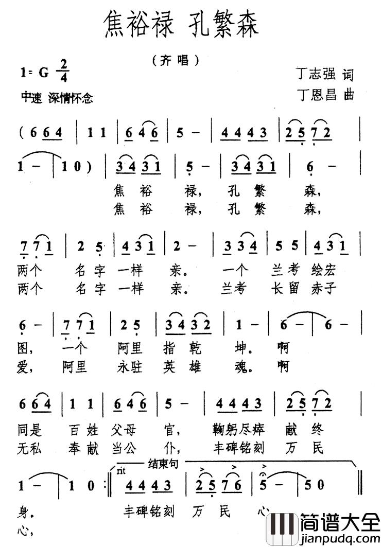 焦裕禄_孔繁森简谱_丁志强词_丁恩昌曲淄博小树林合唱团_