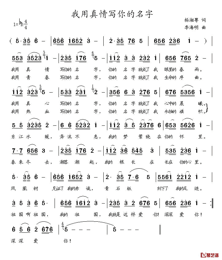 我用真情写你的名字简谱_杨湘粤词/李海明曲