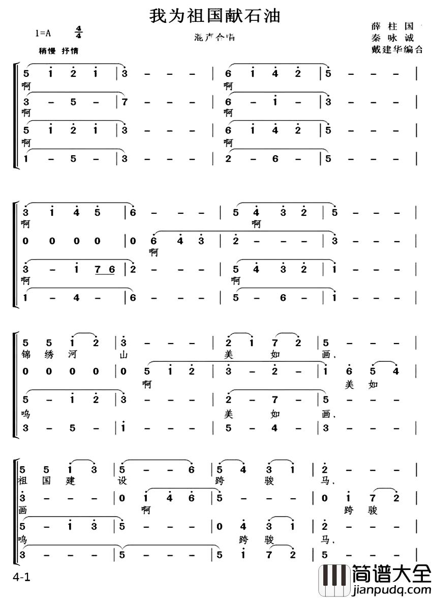 我为祖国献石油简谱_戴建华编合唱版
