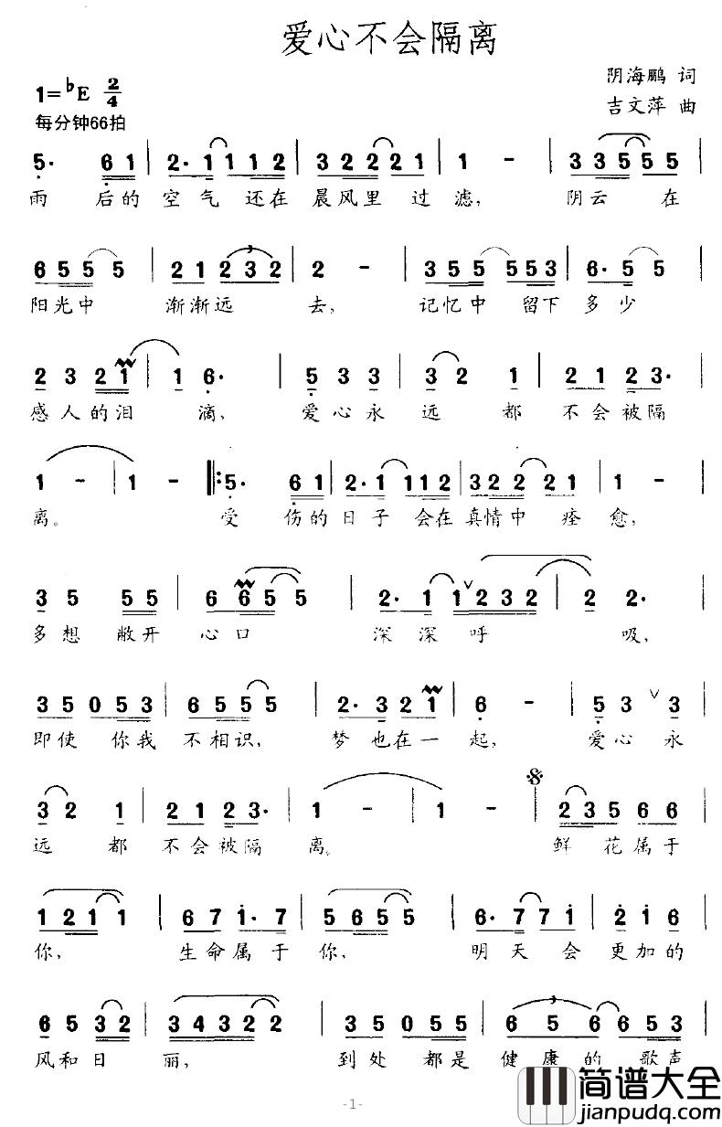 爱心不会隔离简谱_阴海鹏词/吉文萍曲