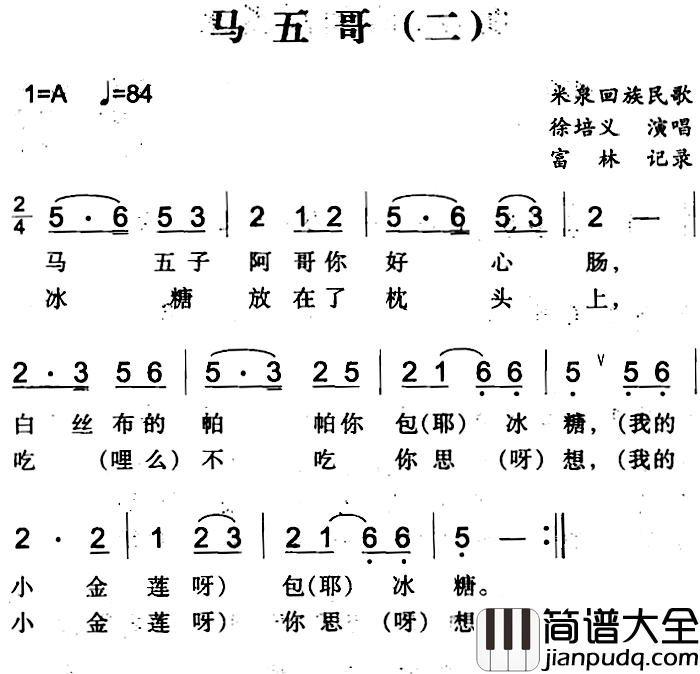 马五哥简谱_二）（米泉回族民歌徐培义_