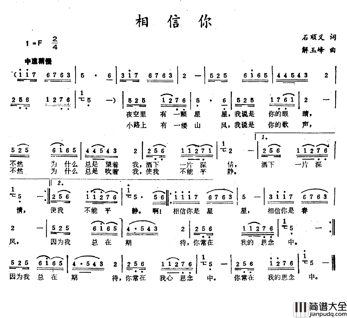 相信你简谱_石顺义词_解玉峰曲