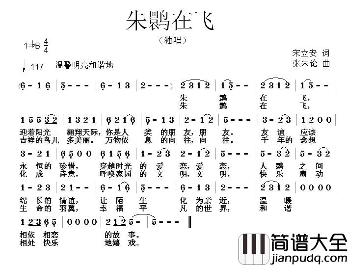 朱鹮在飞简谱_宋立安词/张朱论曲