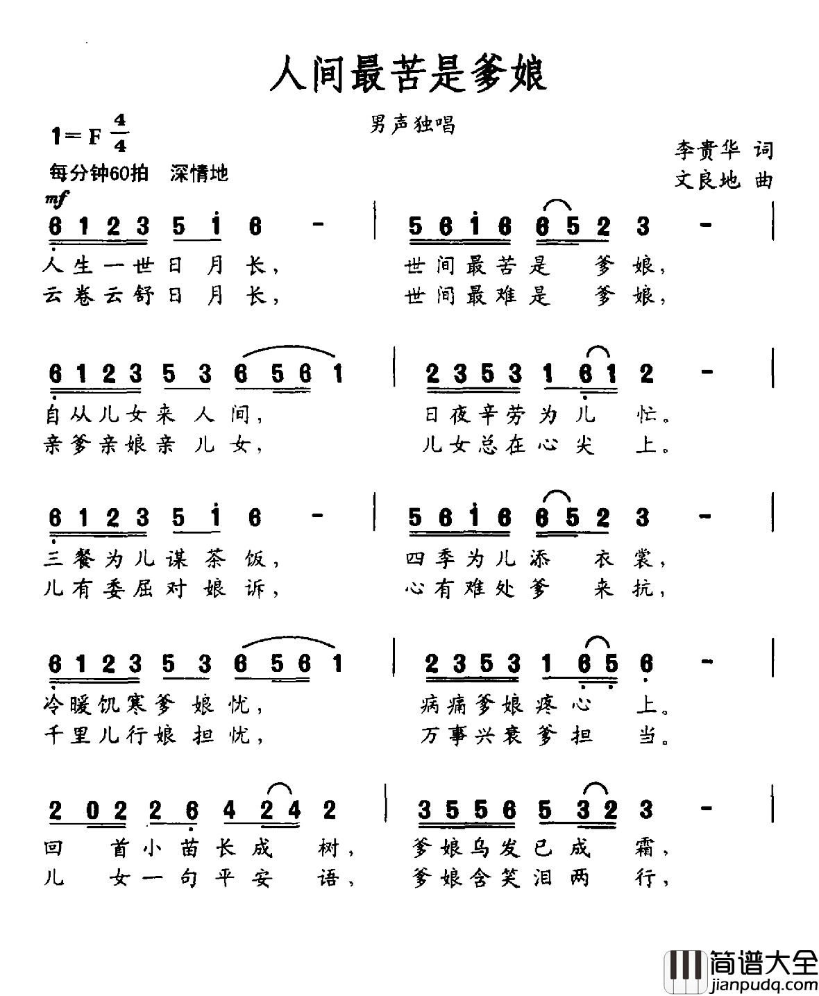 人间最苦是爹娘简谱_李贵华词/文良地曲