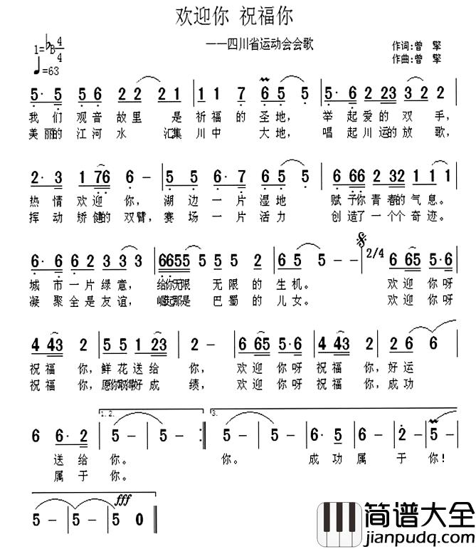 欢迎你_祝福你简谱_四川省运动会会歌