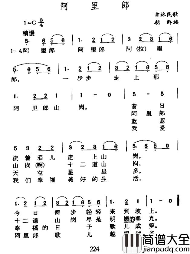 阿里郎简谱_吉林朝鲜族民歌