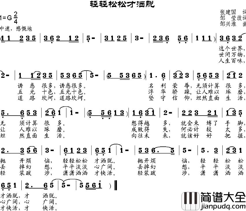 轻轻松松才洒脱简谱_张建国作词、邹莹改词词/邹兴淮曲