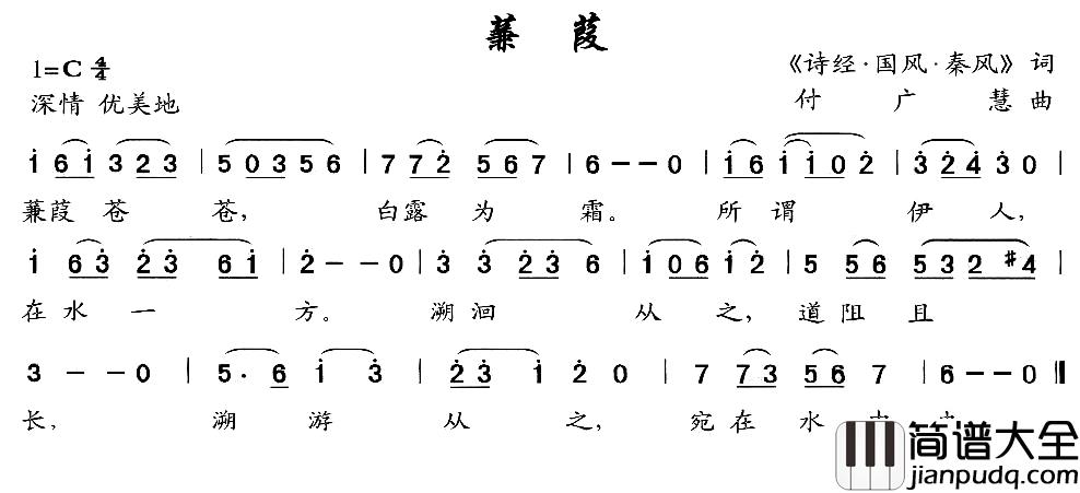 蒹葭简谱_歌词选自_诗经·国风·秦风__付广慧曲