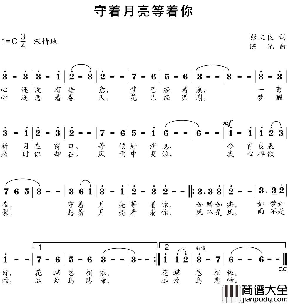 守着月亮等着你简谱_张文良词_陈光曲