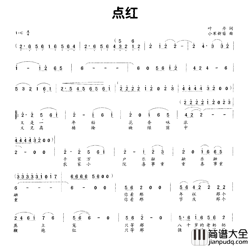 点红简谱_叶丹词/小军新苗曲