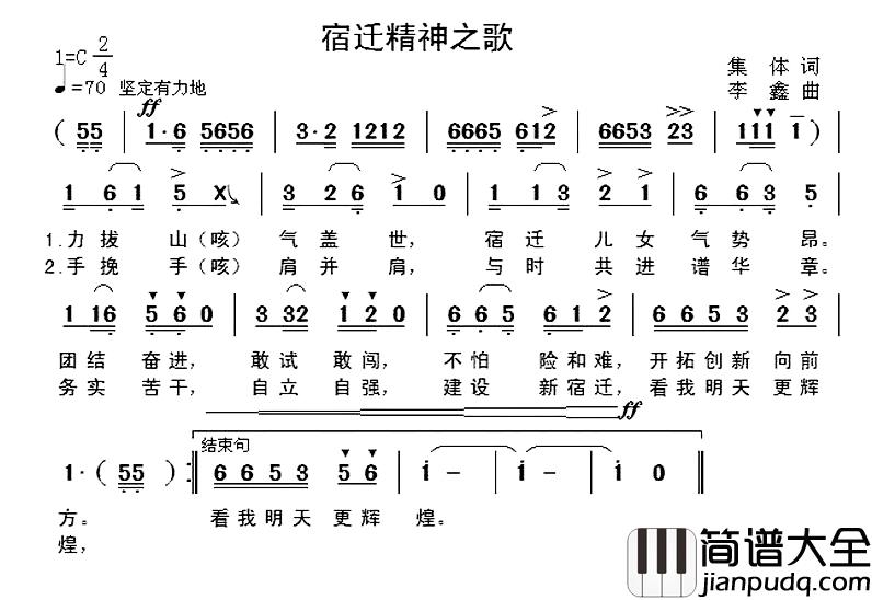 宿迁精神之歌简谱_集体词/李鑫曲