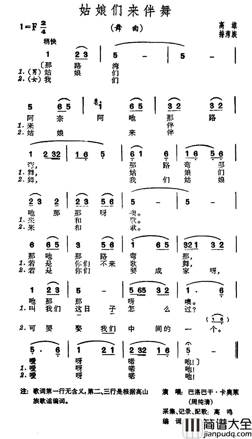 姑娘们来伴舞简谱_台湾排湾族民歌