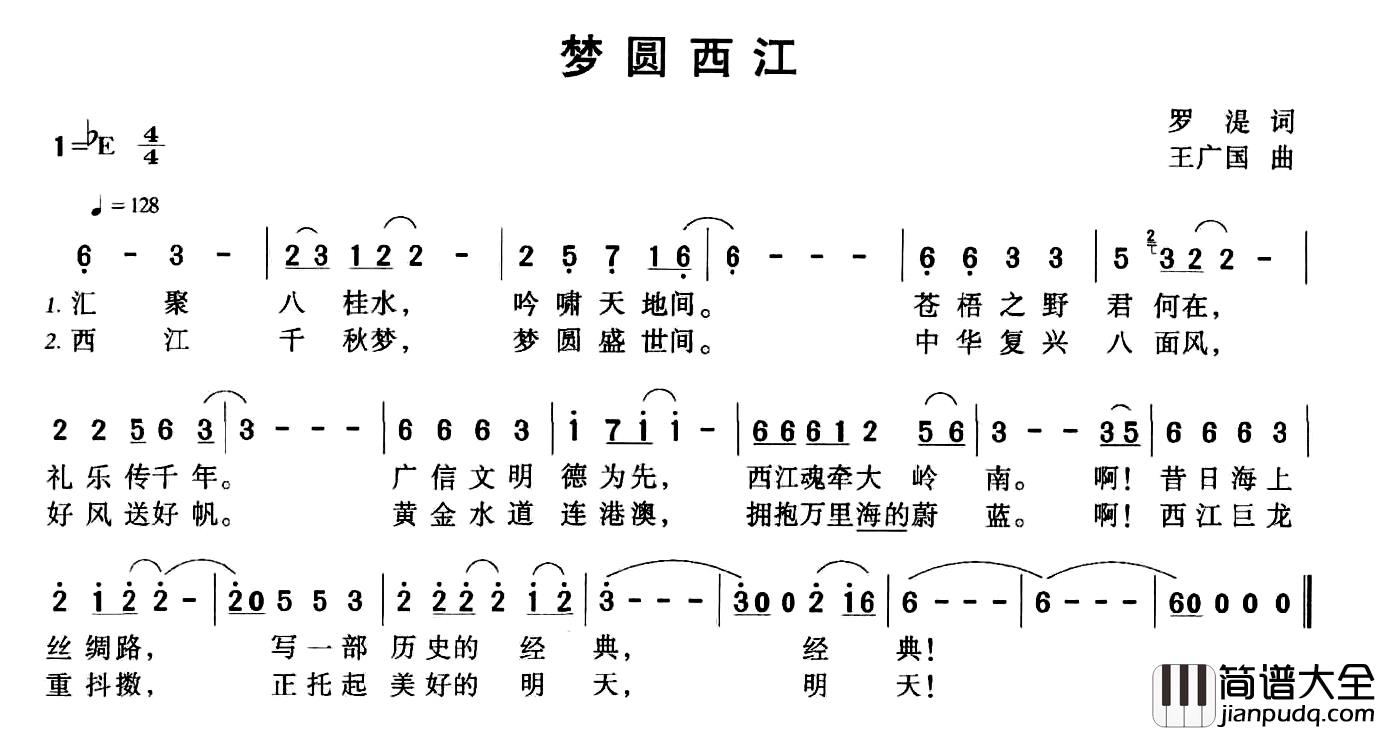 梦圆西江简谱_罗湜词/王广国曲