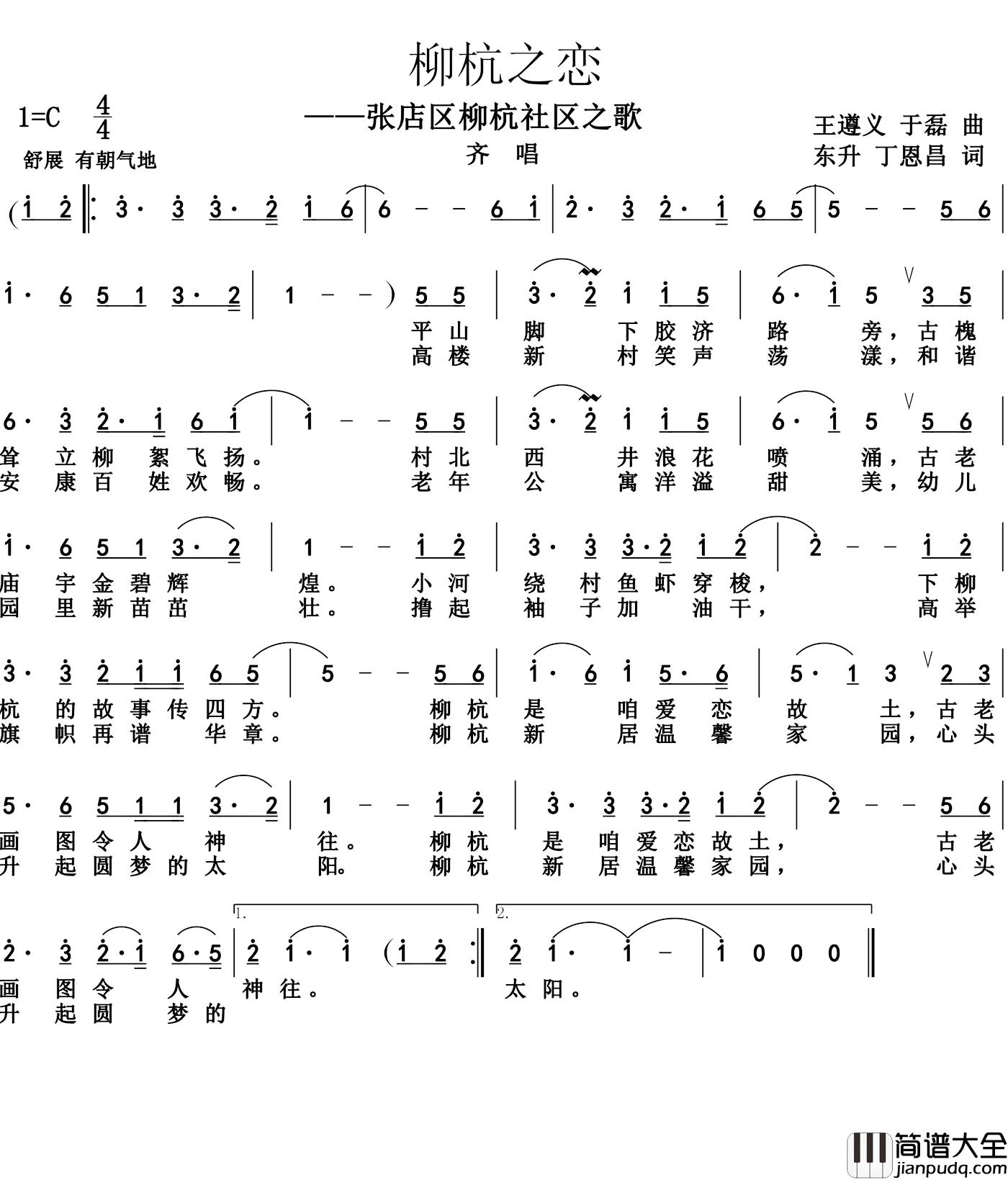 柳杭之恋简谱_张店区柳杭社区之歌