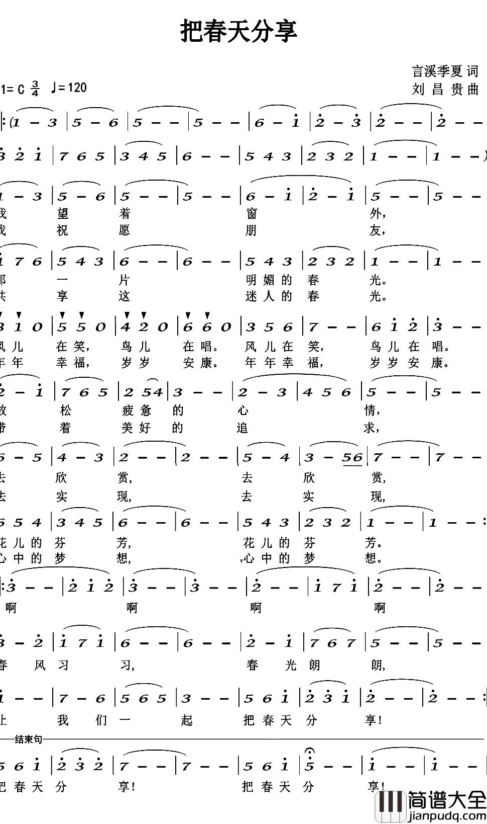 把春天分享简谱_言溪季夏词/刘昌贵曲谭宜萍_