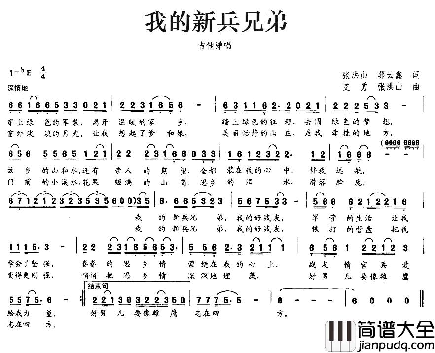 我的新兵兄弟简谱_张洪山、郭云鑫词/艾勇、张洪山曲