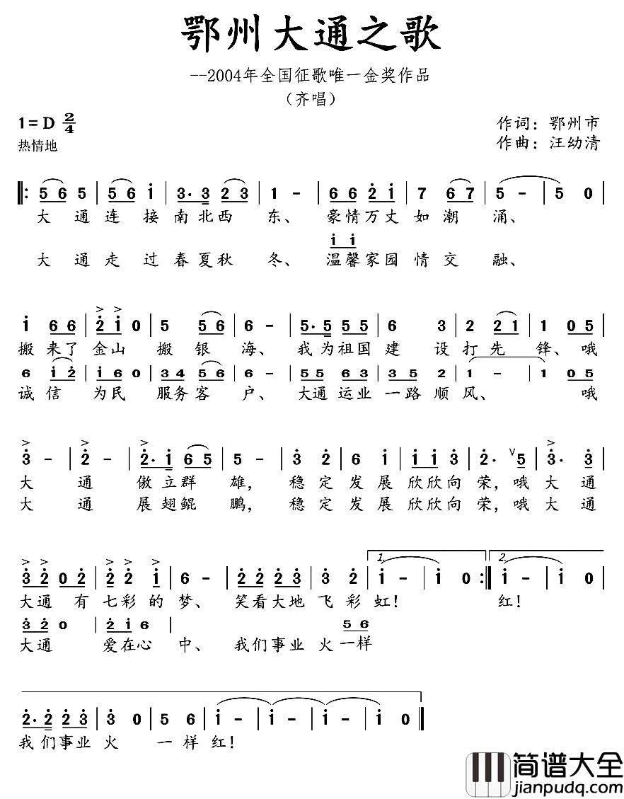 鄂州大通之歌简谱_鄂州市词/汪幼清曲