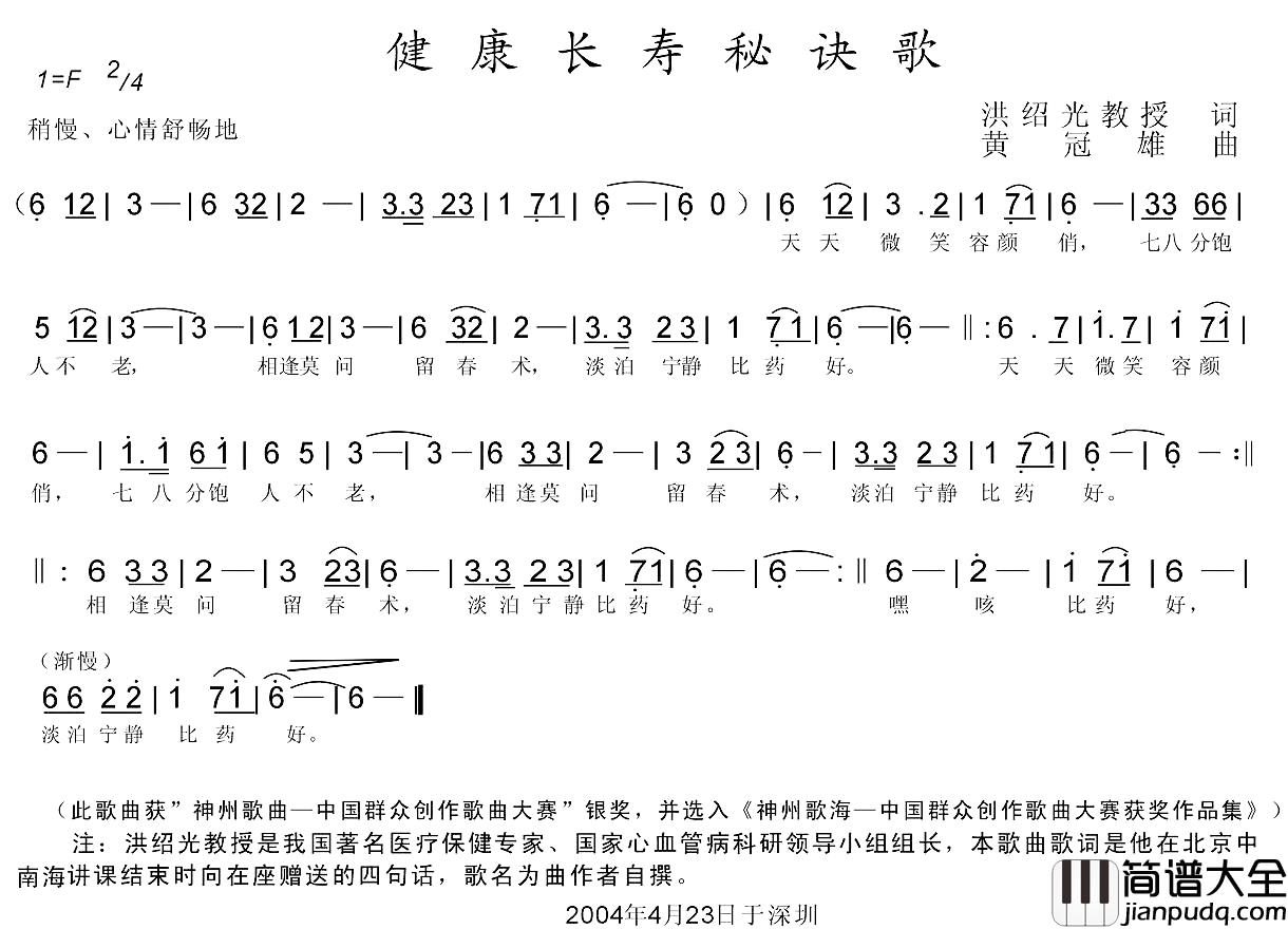 健康长寿秘诀歌简谱_洪绍光词/黄冠雄曲高克柔_