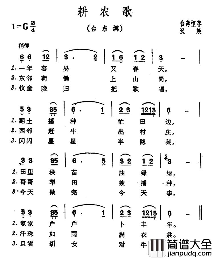 耕农歌简谱_台湾恒春民歌