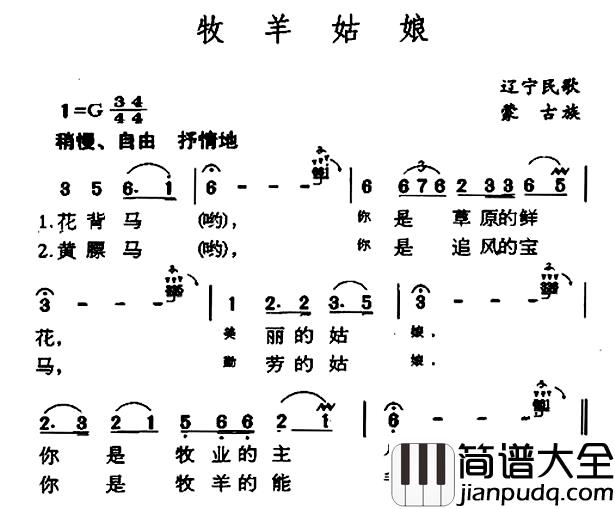 牧羊姑娘简谱_辽宁蒙古族民歌