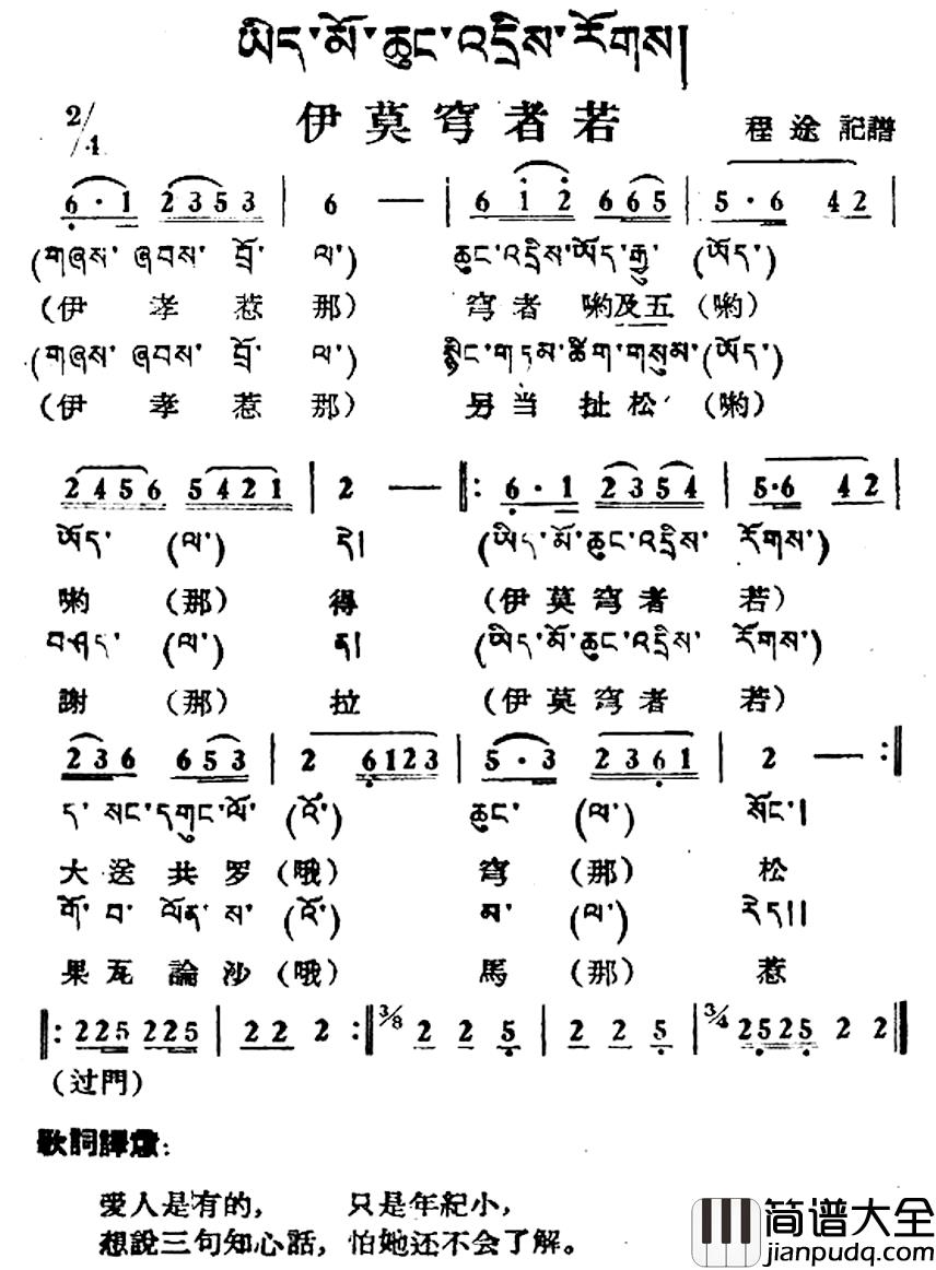 伊莫穹者若简谱_藏族民歌、藏文及音译版