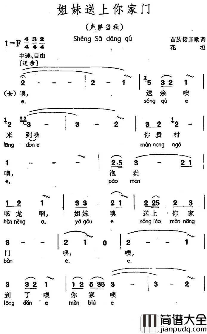 姐妹送上你家门简谱_声萨当秋、苗族接亲歌调