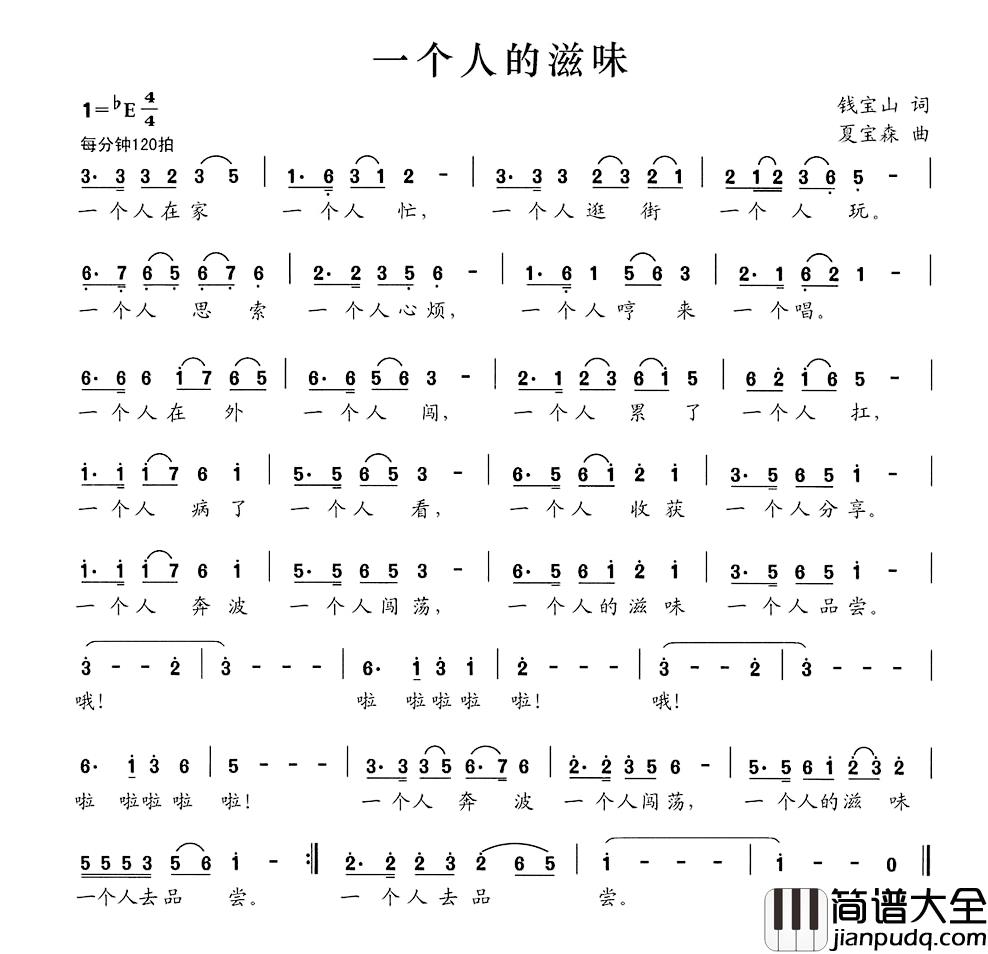 一个人的滋味简谱_钱宝山词/夏宝森曲