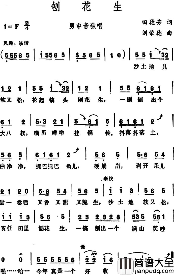 刨花生_简谱_田德芳词/刘荣德曲