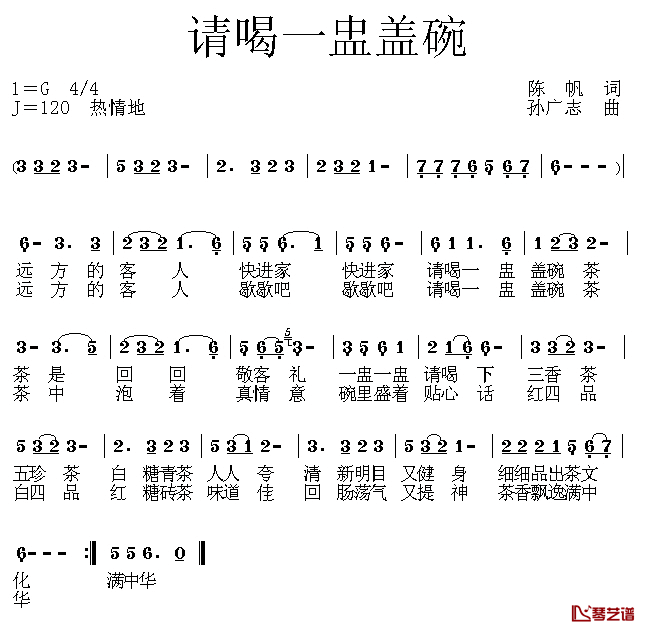 请喝一盅盖碗茶简谱_陈帆词/孙广志曲