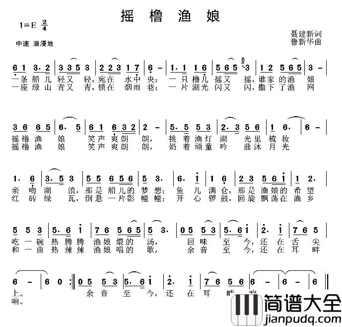 摇橹渔娘简谱_聂建新词_鲁新华曲