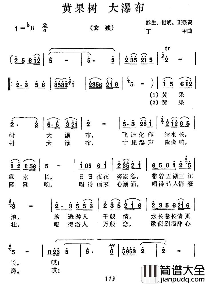 黄果树_大瀑布简谱_黔生等词/丁甲曲