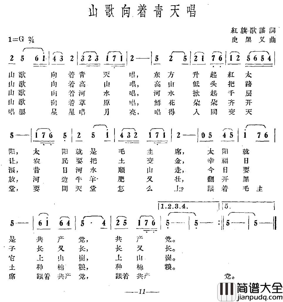 山歌向着青天唱简谱_红旗歌谣词_史黑义曲