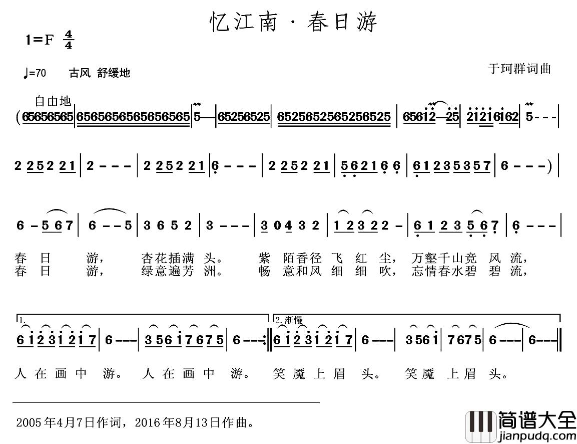 忆江南·春日游简谱_于珂群词/于珂群曲