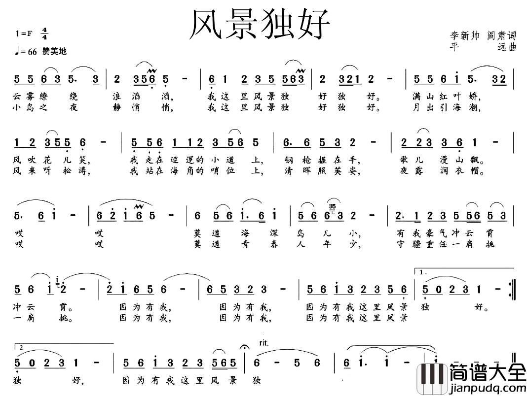 风景独好简谱_李新帅、阎肃词/平远曲