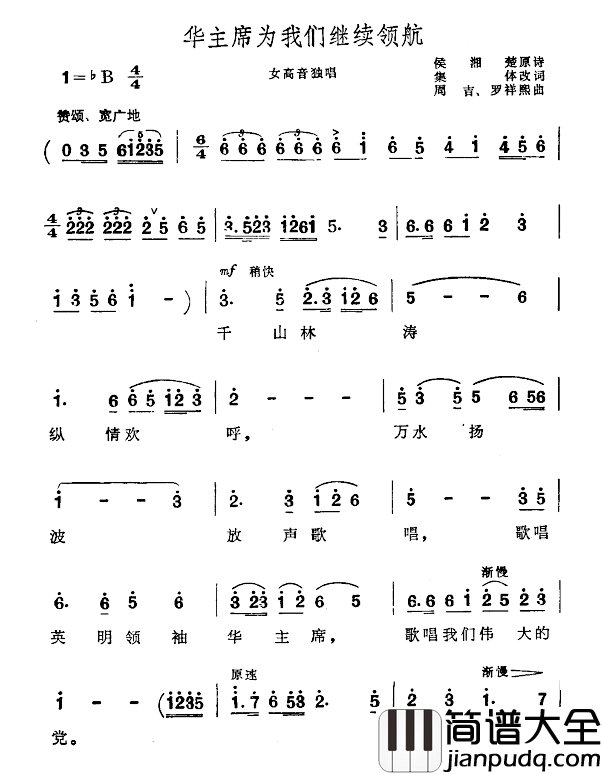 华主席为我们继续领航简谱_侯湘楚原诗集体改词词/周吉罗祥熙曲