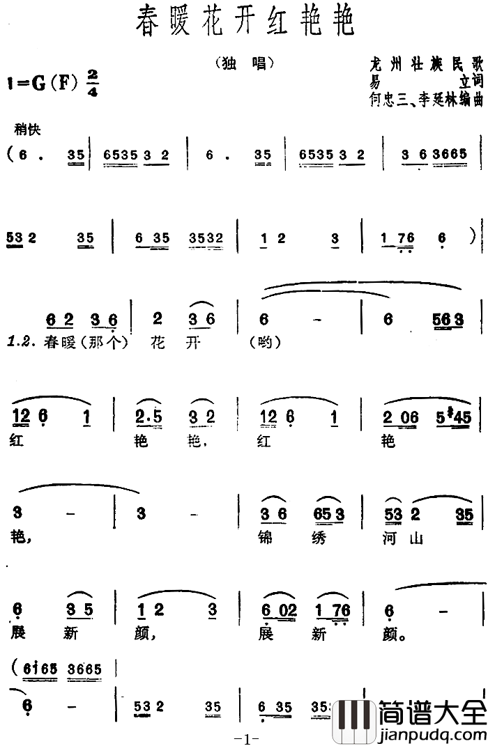 春暖花开红艳艳简谱_易立词/龙州壮族民歌何忠三、李延林编曲曲