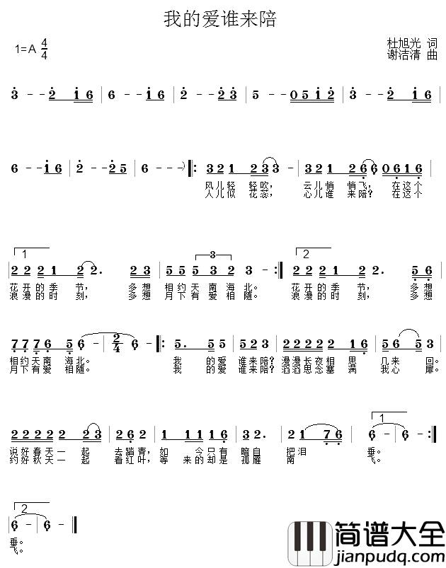 我的爱谁来陪简谱_杜旭光词/谢洁清曲