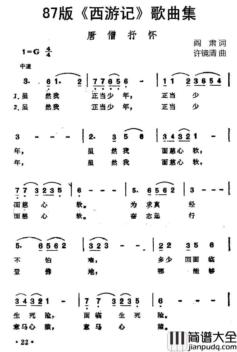 87版_西游记_歌曲集：唐僧抒怀简谱_阎肃词/许镜清曲叶茅_