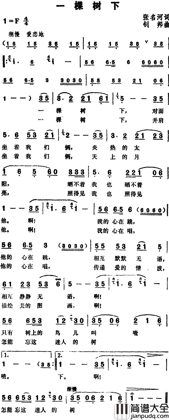 一棵树下简谱_张名河词/钊邦曲