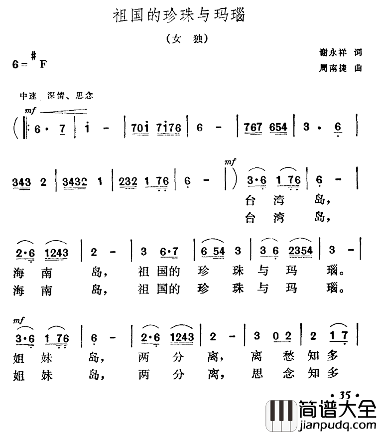 祖国的珍珠与玛瑙简谱_谢永祥词/周南捷曲